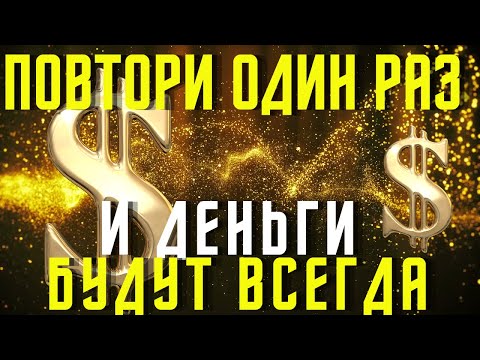 Видео: ПОСЛЕ ЭТИХ СЛОВ ДЕНЬГИ ПОЛЬЮТСЯ РЕКОЙ И ЖИЗНЬ НАЛАДИТСЯ! Читай скорее! Псалом.