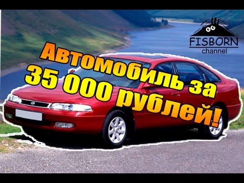 Видео: Автомобиль за 35 000 рублей. Mazda 626 GE 1992 год \ Fisborn Channel