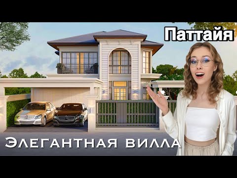Видео: Та Самая ВИЛЛА МЕЧТЫ Уже в Паттайе! | Недвижимость в Таиланде