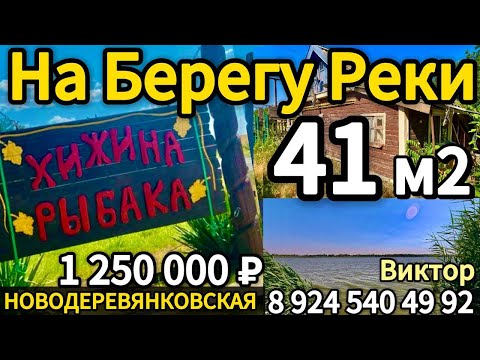 Видео: 🏡На Берегу Реки 41м2🦯26 соток🦯газ🦯вода🦯1 250 000 ₽🦯станица Новодеревянковская 🦯89245404992 Виктор С🌴
