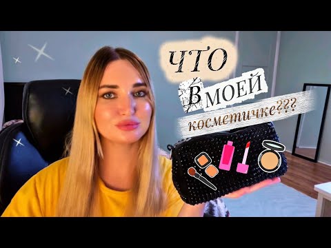 Видео: Что в моей косметичке?💄