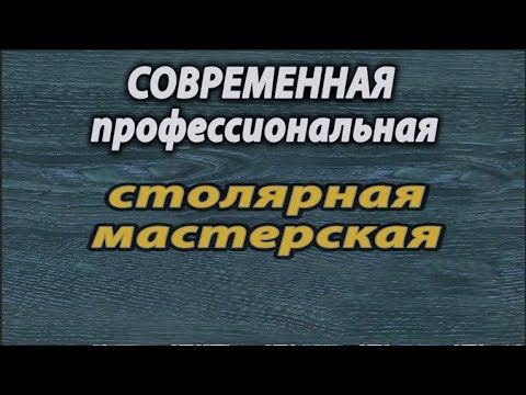 Видео: Как  создать  мастерскую . Часть 2 .