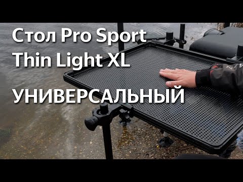 Видео: Обзор. Стол Pro Sport Thin Light XL.