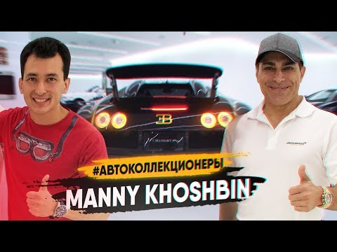 Видео: КАК он КУПИЛ тачек на 3 МЛРД?! История УСПЕХА Manny Khoshbin’а! Автоколлекционеры. Car Collectors.