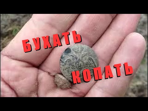 Видео: Иваныч находит,а я ищу и   Х . Й   в нос.