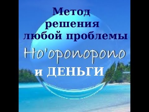 Видео: Хо'опонопоно и деньги. Как стать богатым с помощью этого метода?