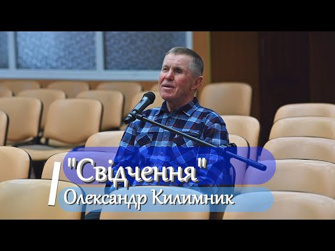 Видео: Олександр Килимник - "Свідчення"
