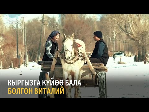 Видео: Кыргызга күйөө бала болгон Виталий