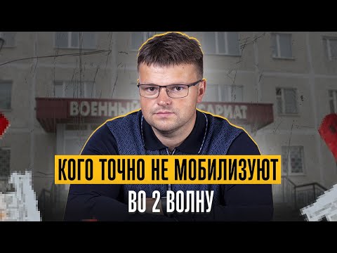 Видео: Кого точно не мобилизуют во 2 волну