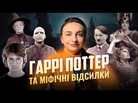 Видео: Чим надихалась Дж. К. Ролінг при написання Гаррі Поттера?