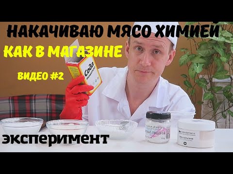 Видео: Накачал мясо химией как в магазине. ЧАСТЬ 2