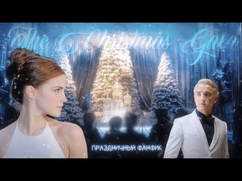 Видео: ❄️Рождественский балл | озвучка фанфика | ДРАМИОНА