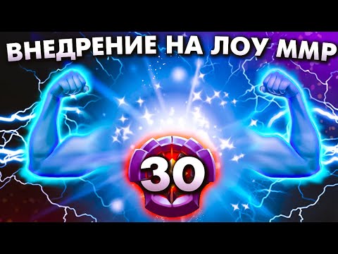 Видео: ВИСП 30 ТИРА ПРИТВОРИЛСЯ НОВИЧКОМ В ЛОУ ММР ПАТИ