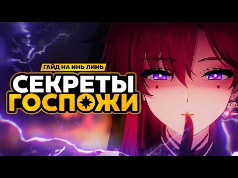Видео: УЗНАЙ О НЕЙ ВСЁ! Гайд на Инь Линь в Wuthering Waves!