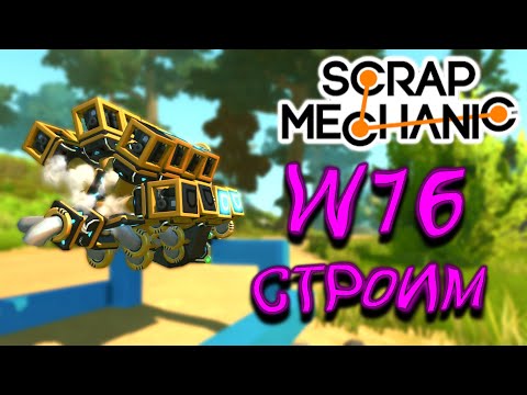 Видео: СТРОИМ W16 (Scrap Mechanic)