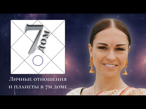 Видео: Личные отношения и планеты в 7м доме