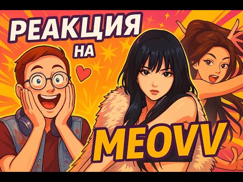 Видео: Реакция на MEOVV - BURNING UP