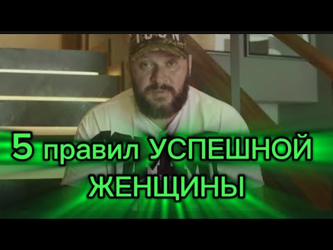 Видео: 5 правил  КРАСИВОЙ и УСПЕШНОЙ женщины