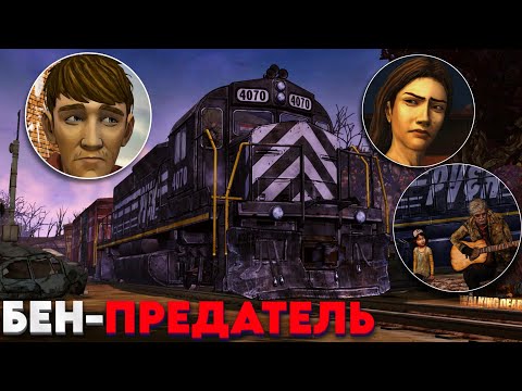 Видео: БЕН ПРЕДАТЕЛЬ! ЛИЛЛИ БЫЛА ПРАВА! НОВЫЙ ГОРОД И НОВЫЕ ЛЮДИ в The Walking Dead!