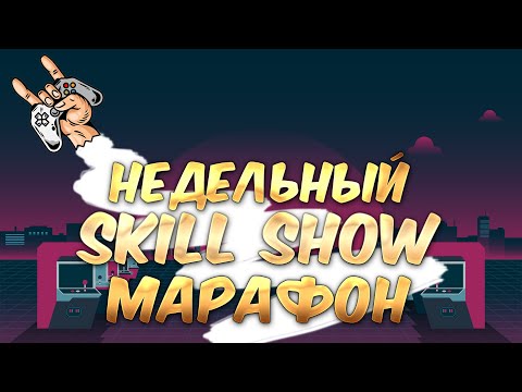 Видео: 💪НЕДЕЛЬНЫЙ SKILL SHOW МАРАФОН!🤟#234