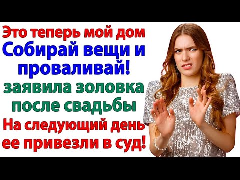 Видео: Золовка решила меня выгнать! Получила повестку в суд!