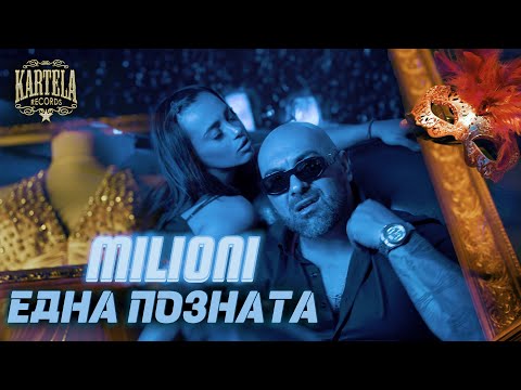 Видео: MILIONI - ЕДНА ПОЗНАТА  [Official Music Video] (Prod. by JAY CEE )
