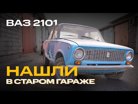 Видео: 44 ГОДА В ОДНИХ РУКАХ! ВАЗ 2101 детейлинг