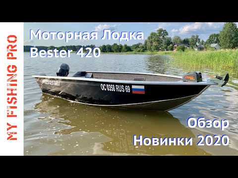 Видео: Обзор Лодки BESTER 420 / 400Р. Новинка 2020 года от Бестера. Часть первая - техническая.