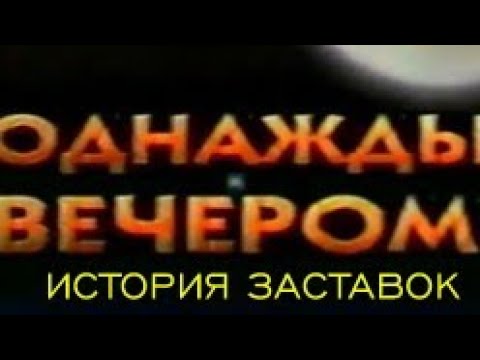 Видео: История заставок программы "Однажды вечером"