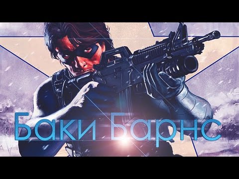 Видео: История Супергероя - Баки Барнс/Зимний Солдат
