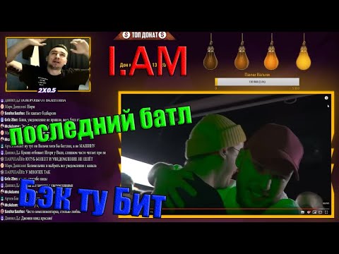 Видео: I.AM реакция на SLOVO BACK 2 BEAT: SLOVO BACK 2 BEAT: КУКИШ С ХАСЛОМ vs V.V. (BAD BARS) | МОСКВА