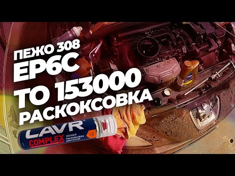 Видео: Ep6c пежо 308 | ТО 153000 |  Раскоксовка LAVR Complex