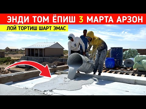 Видео: ЭНДИ ТОМ ЁПИШ 3 МАРТА АРЗОНГА ТУШАДИ ЛОЙ ТОРТИШ ШАРТ ЭМАС !!! ХОРАЗМ БОЗОР