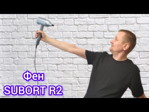 Видео: Обзор супер мощного фена SUBORT R2! Сможет ли он заменить DYSON?