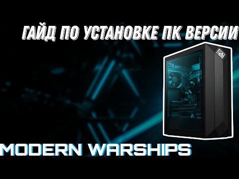 Видео: ГАЙД НА УСТАНОВКУ ПК ВЕРСИИ MW | БЕЗ ВОДЫ | MODERN WARSHIPS