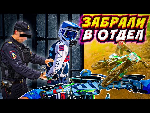 Видео: МЕНЯ ПОЙМАЛА ПОЛИЦИЯ! // ДРУГ СЛОМАЛСЯ В ЛЕСУ // ПОКАТУШКА ТОЛПОЙ НА ПИТБАЙКАХ