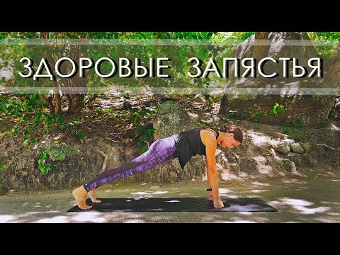 Видео: ПРОСТАЯ ЙОГА для УКРЕПЛЕНИЯ ЗАПЯСТИЙ. Корректная работа рук в упорах. Теория и практика. Для всех.