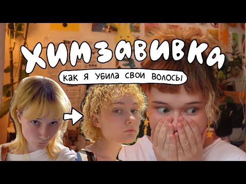 Видео: ХИМЗАВИВКА 👒 мой опыт и как она портит волосы