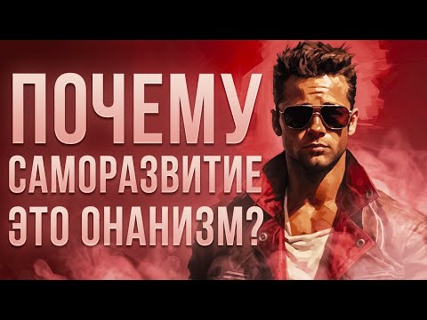 Видео: Смысл фразы "Самосовершенствование — онанизм"