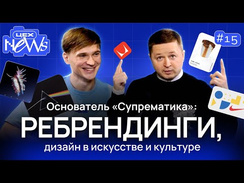 Видео: Владимир Лифанов: тренды в дизайне, ребрендинги Berlingo, Tiffany и Herman Miller, дизайн в культуре