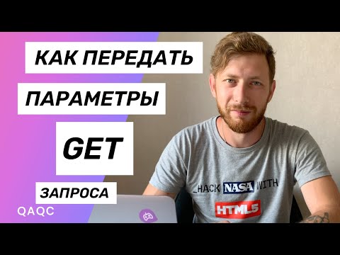 Видео: Как передать параметры в GET запросе?