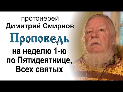 Видео: Проповедь на неделю 1-ю по Пятидесятнице. Всех святых (2012.06.10)