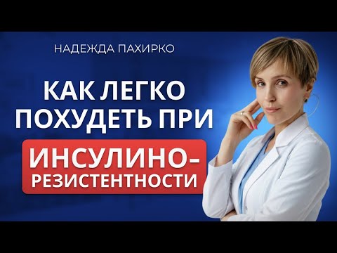 Видео: Инсулинорезистентность: как убрать за неделю и начать худеть. Без таблеток!