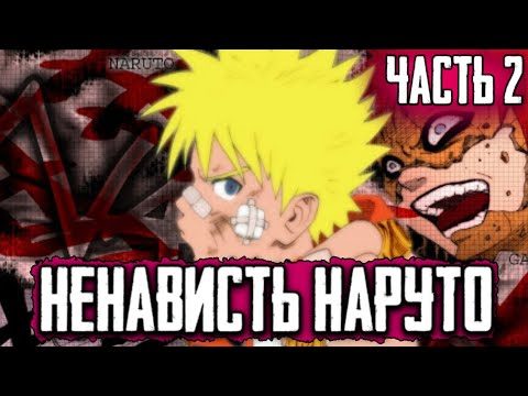 Видео: НЕНАВИСТЬ НАРУТО   АЛЬТЕРНАТИВНЫЙ СЮЖЕТ НАРУТО   ЧАСТЬ 2   НАРУТО СТАЛ ЗЛЫМ