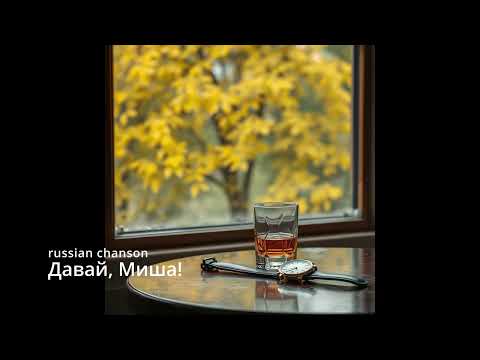 Видео: Suno AI на русском - Давай, Миша!