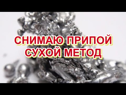 Видео: СНИМАЮ ПРИПОЙ. СУХОЙ МЕТОД.
