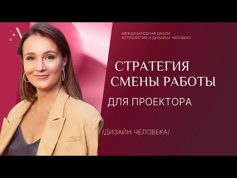 Видео: Стратегия смены работы для Проектора 