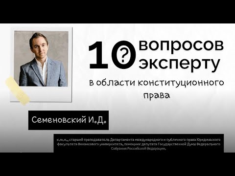 Видео: 10 ВОПРОСОВ ЭКСПЕРТУ В ОБЛАСТИ КОНСТИТУЦИОННОГО ПРАВА