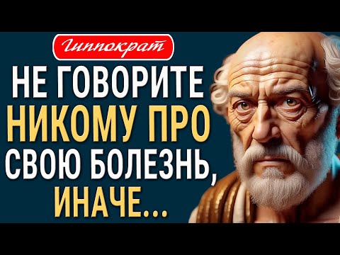 Видео: Гиппократ - Мудрые цитаты про Болезни и Здоровье от "Отца Медицины"!