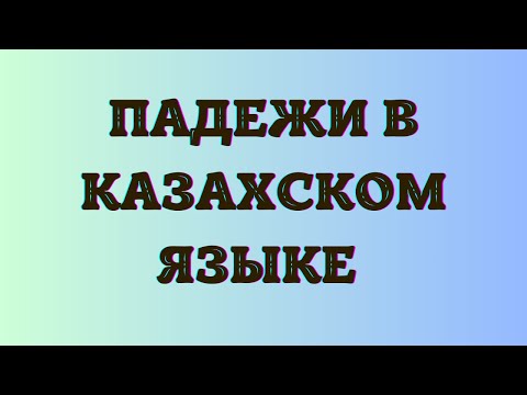 Видео: Казахский язык для всех! Падежи с казахском языке.